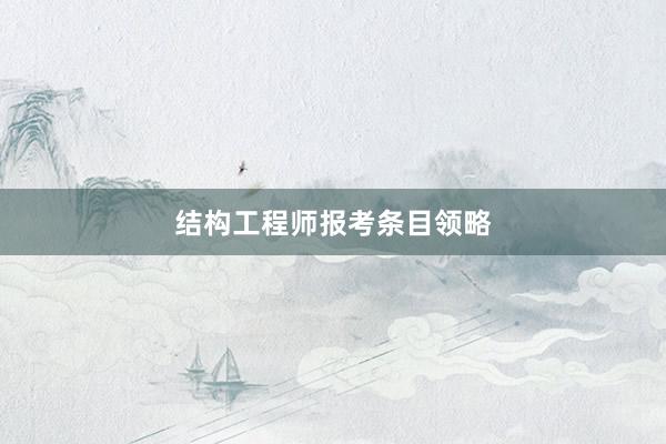 结构工程师报考条目领略
