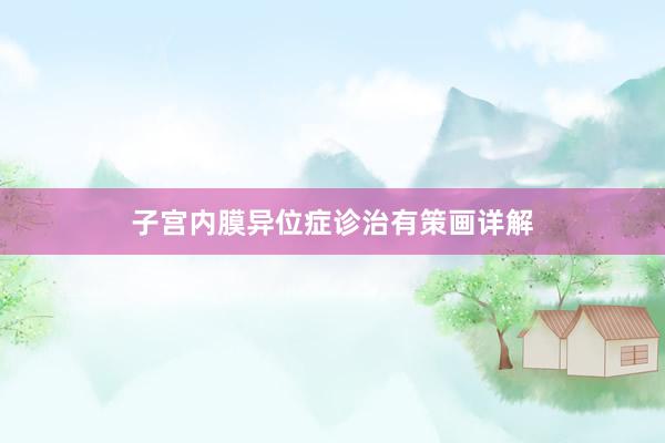 子宫内膜异位症诊治有策画详解